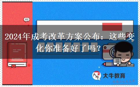 2024年成考改革方案公布：這些變化你準備好了嗎？