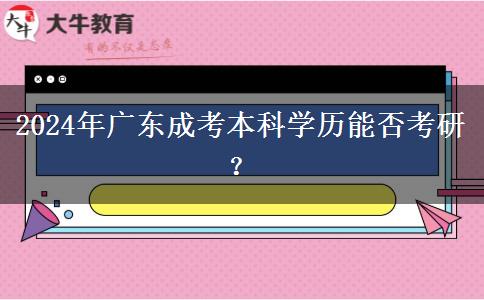 2024年廣東成考本科學(xué)歷能否考研？