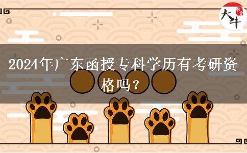 2024年廣東函授?？茖W歷有考研資格嗎？