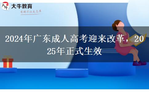 2024年廣東成人高考迎來(lái)改革，2025年正式生效