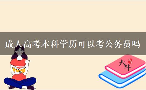 成人高考本科學(xué)歷可以考公務(wù)員嗎