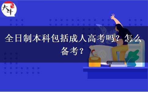 全日制本科包括成人高考嗎？怎么備考？