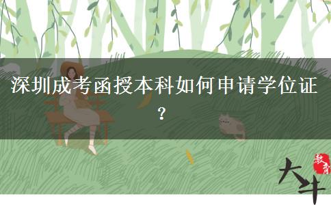 深圳成考函授本科如何申請(qǐng)學(xué)位證？