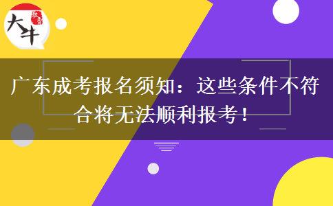 廣東成考報(bào)名須知：這些條件不符合將無(wú)法順利報(bào)考！