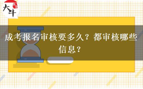 成考報名審核要多久？都審核哪些信息？