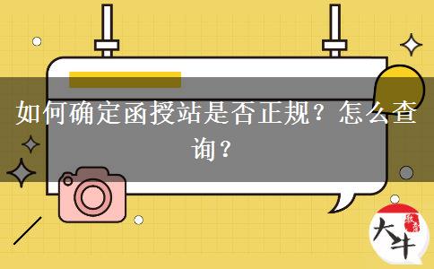 如何確定函授站是否正規(guī)？怎么查詢(xún)？