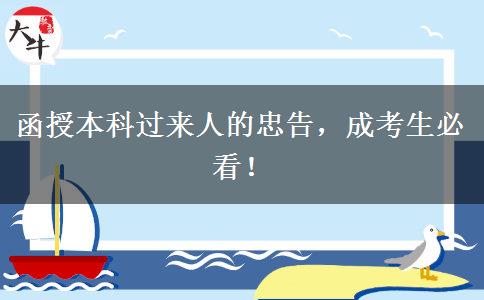 函授本科過來人的忠告，成考生必看！