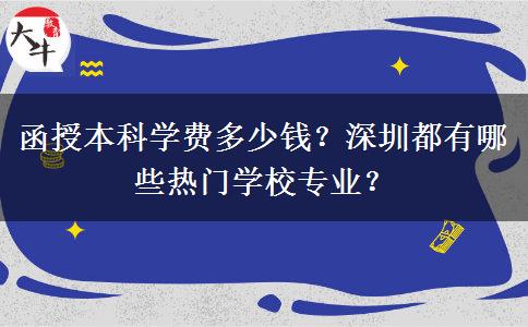 函授本科學(xué)費多少錢？深圳都有哪些熱門學(xué)校專業(yè)？