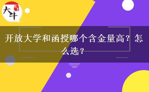 開放大學(xué)和函授哪個(gè)含金量高？怎么選？