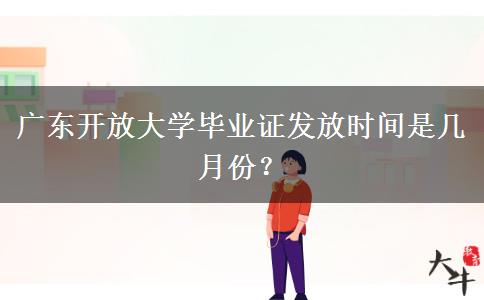 廣東開放大學(xué)畢業(yè)證發(fā)放時(shí)間是幾月份？