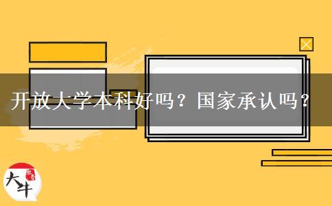 開放大學本科好嗎？國家承認嗎？