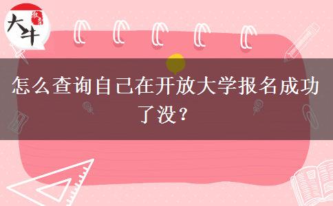 怎么查詢自己在開放大學(xué)報名成功了沒？