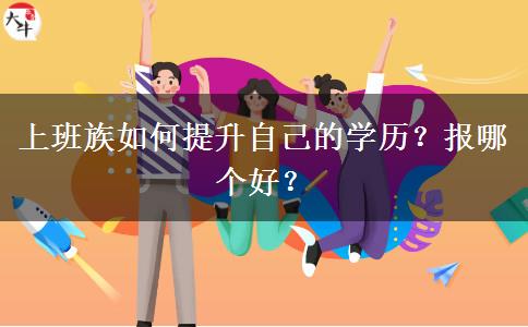上班族如何提升自己的學歷？報哪個好？