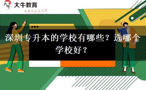 深圳專升本的學(xué)校有哪些？選哪個(gè)學(xué)校好？