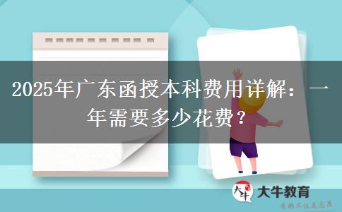 2025年廣東函授本科費(fèi)用詳解：一年需要多少花費(fèi)？