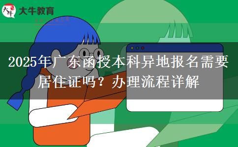 2025年廣東函授本科異地報(bào)名需要居住證嗎？辦理流程詳解