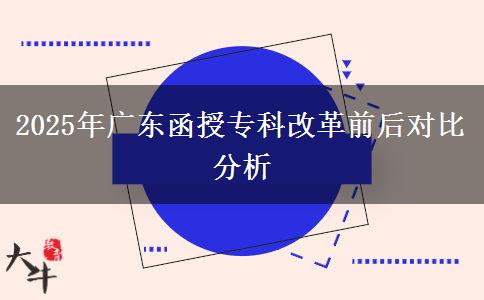 2025年廣東函授?？聘母锴昂髮Ρ确治? title=