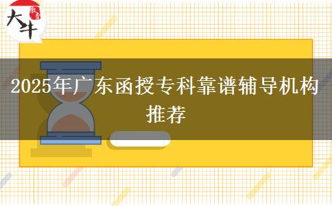 2025年廣東函授?？瓶孔V輔導(dǎo)機構(gòu)推薦