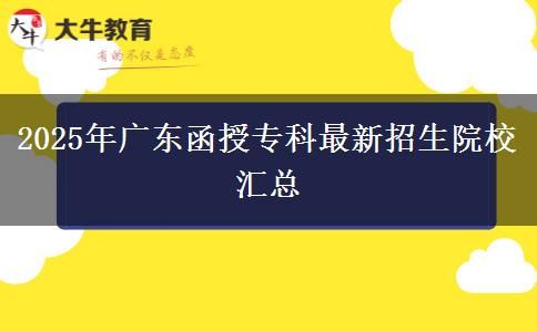 2025年廣東函授?？谱钚抡猩盒R總