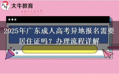 2025年廣東成人高考異地報名需要居住證嗎？辦理流程詳解