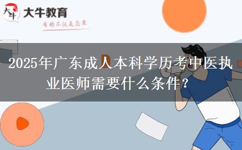 2025年廣東成人本科學(xué)歷考中醫(yī)執(zhí)業(yè)醫(yī)師需要什么條件？