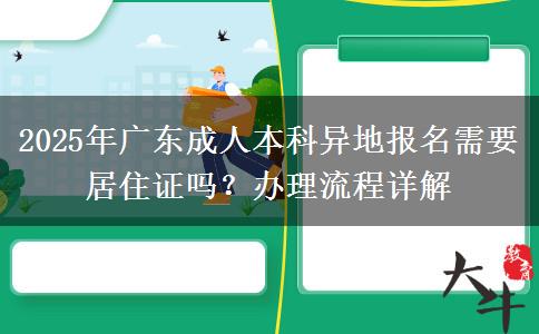 2025年廣東成人本科異地報名需要居住證嗎？辦理流程詳解
