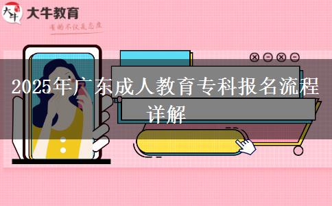 2025年廣東成人教育?？茍竺鞒淘斀? title=