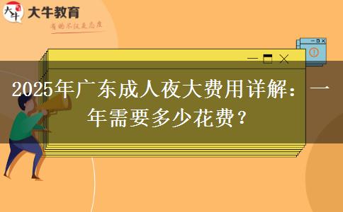 2025年廣東成人夜大費用詳解：一年需要多少花費？
