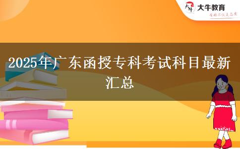 2025年廣東函授?？瓶荚嚳颇孔钚聟R總