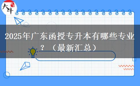 2025年廣東函授專升本有哪些專業(yè)？（最新匯總）