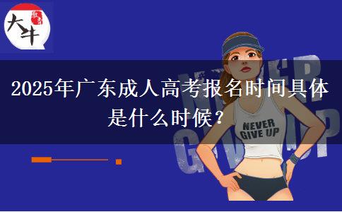 2025年廣東成人高考報(bào)名時(shí)間具體是什么時(shí)候？