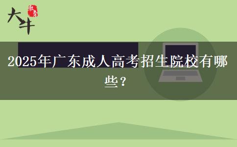 2025年廣東成人高考招生院校有哪些？
