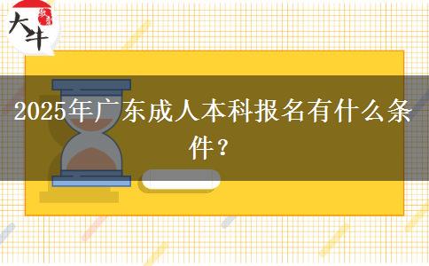 2025年廣東成人本科報名有什么條件？