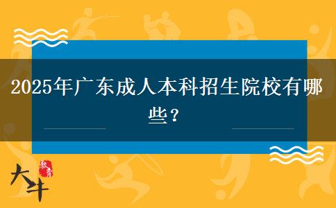 2025年廣東成人本科招生院校有哪些？