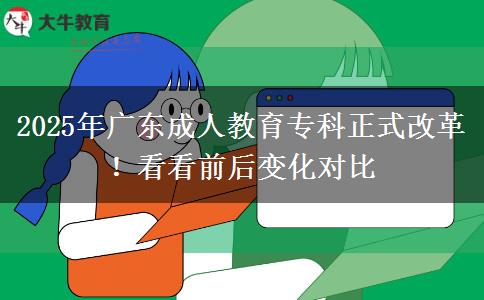 2025年廣東成人教育專(zhuān)科正式改革！看看前后變化對(duì)比