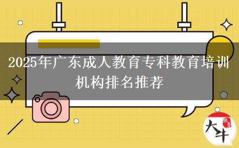 2025年廣東成人教育?？平逃嘤?xùn)機構(gòu)排名推薦