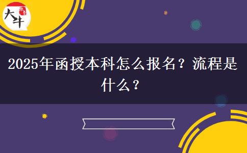 2025年函授本科怎么報(bào)名？流程是什么？
