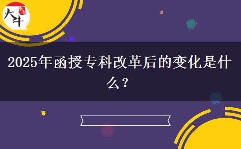 2025年函授?？聘母锖蟮淖兓鞘裁?？