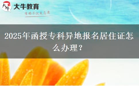 2025年函授?？飘惖貓竺幼∽C怎么辦理？