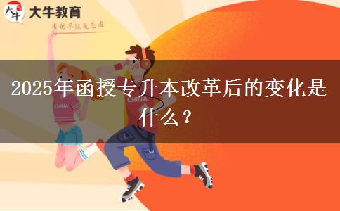 2025年函授專升本改革后的變化是什么？
