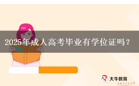 2025年成人高考畢業(yè)有學(xué)位證嗎？