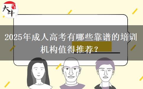 2025年成人高考有哪些靠譜的培訓(xùn)機(jī)構(gòu)值得推薦？