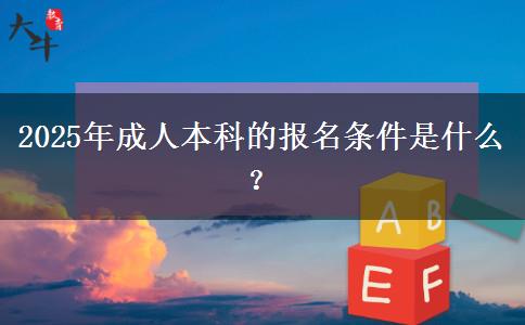 2025年成人本科的報名條件是什么？