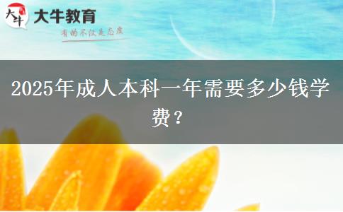 2025年成人本科一年需要多少錢學費？
