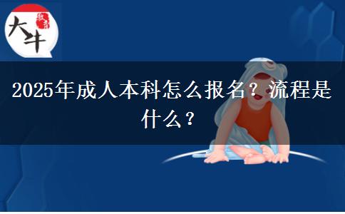 2025年成人本科怎么報(bào)名？流程是什么？