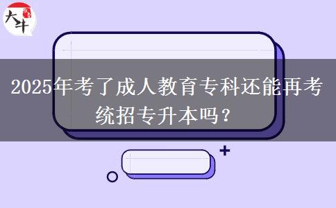 2025年考了成人教育?？七€能再考統(tǒng)招專升本嗎？