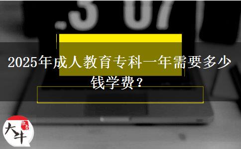 2025年成人教育?？埔荒晷枰嗌馘X學(xué)費(fèi)？
