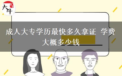 成人大專學歷最快多久拿證 學費大概多少錢