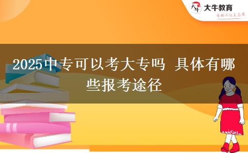 2025中專可以考大專嗎 具體有哪些報考途徑