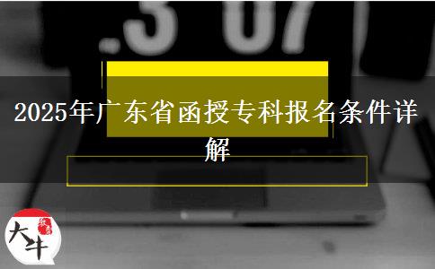 2025年廣東省函授專科報(bào)名條件詳解